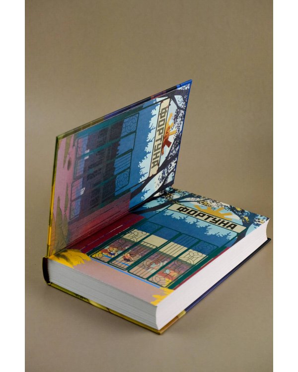 Дневник смерти. Фортуна