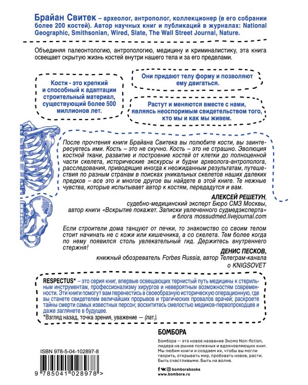 Кости: скрытая жизнь. Все о строительном материале нашего скелета, который расскажет, кто мы и как живем