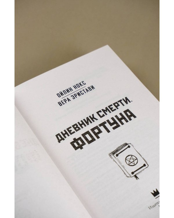 Дневник смерти. Фортуна