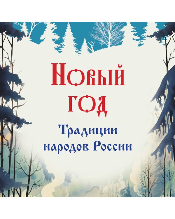 Новый год. Традиции народов России