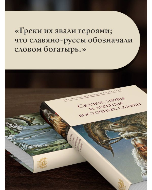 Сказки, мифы и легенды восточных славян