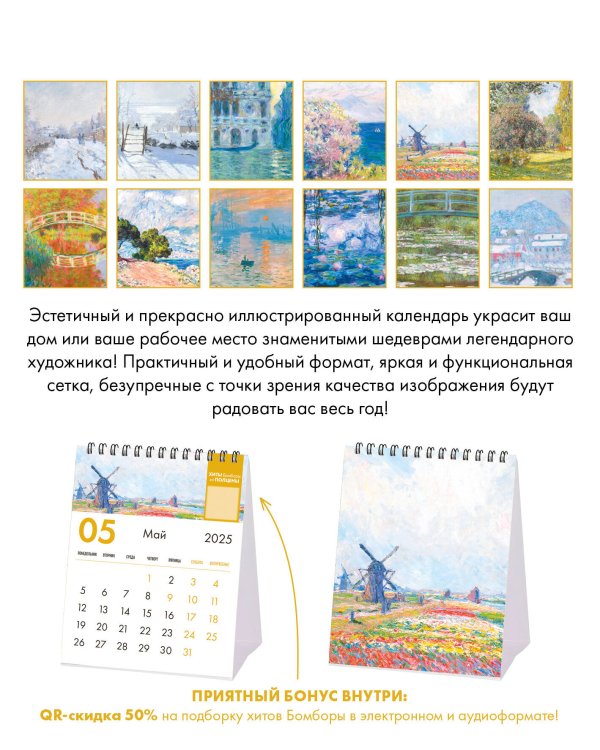 Клод Моне. Календарь настольный-домик на 2025 год