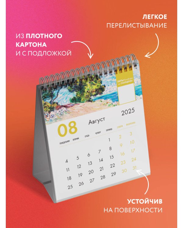 Клод Моне. Календарь настольный-домик на 2025 год