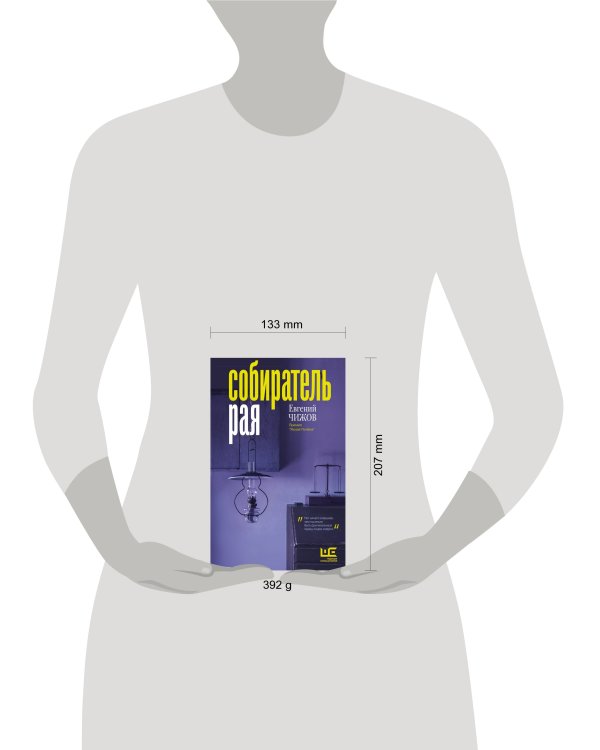 Собиратель рая