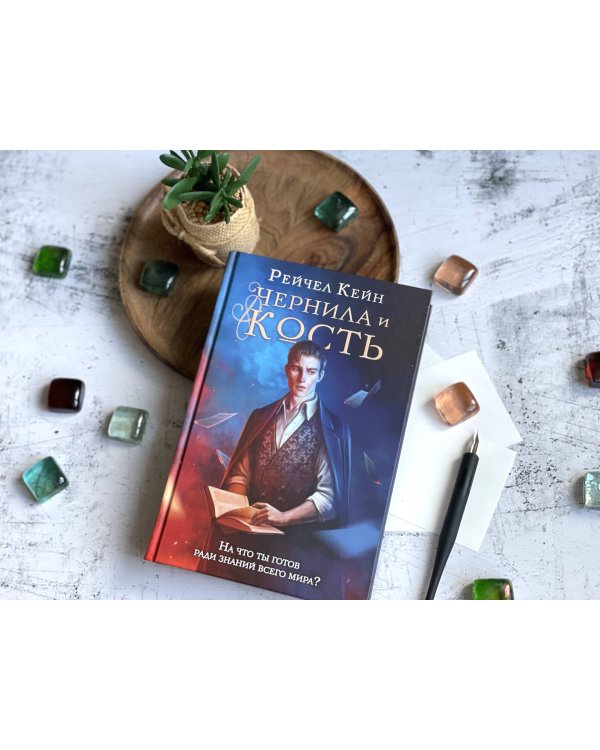 Чернила и кость