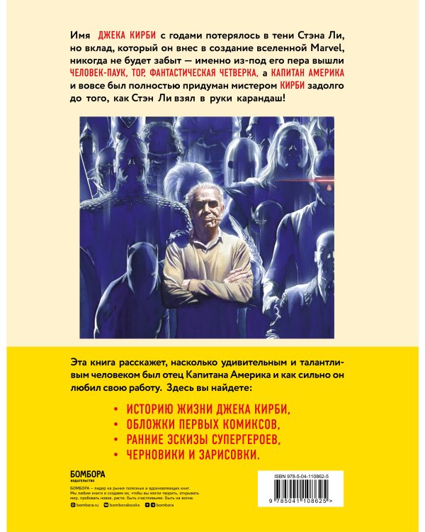 Джек Кирби. Король комиксов (новый перевод)