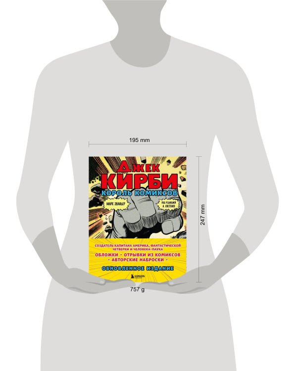 Джек Кирби. Король комиксов (новый перевод)