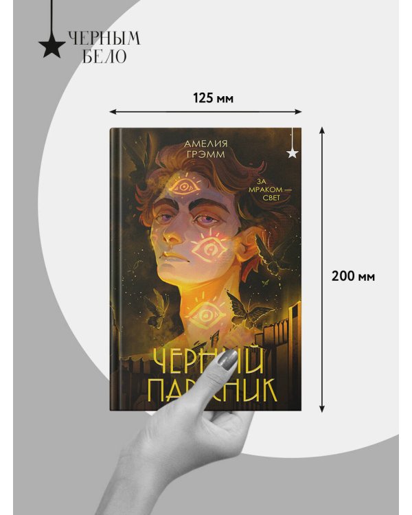 Черный парусник