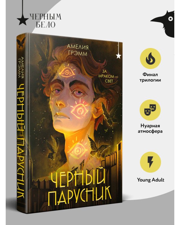 Черный парусник