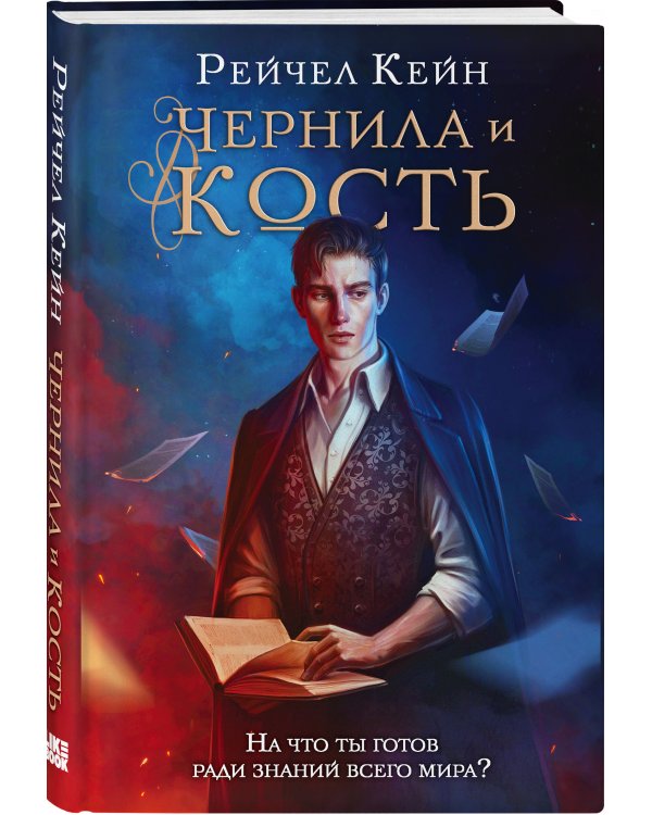 Чернила и кость