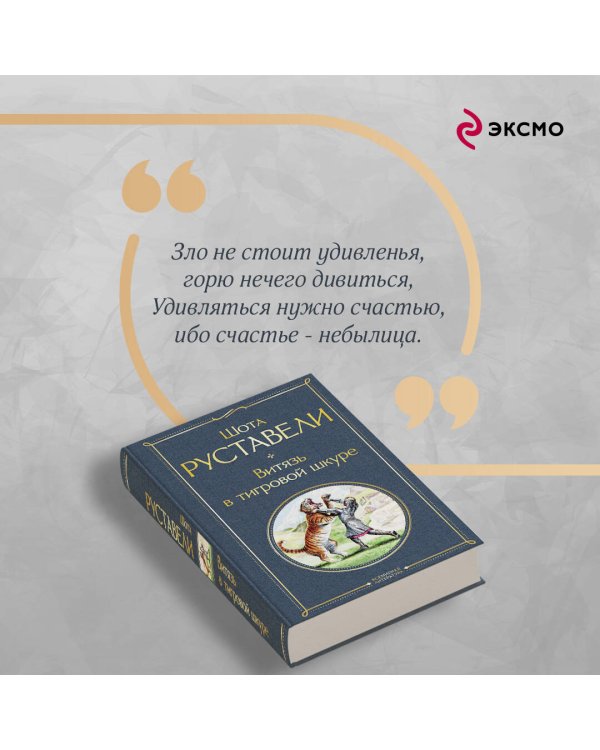 Витязь в тигровой шкуре