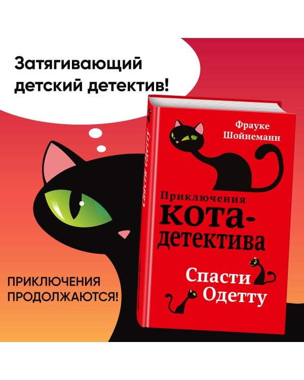 Спасти Одетту (#6)