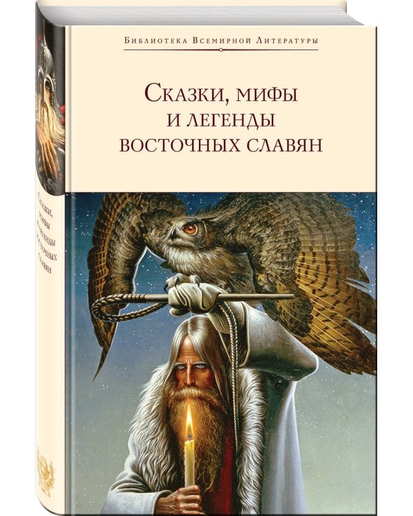 Сказки, мифы и легенды восточных славян