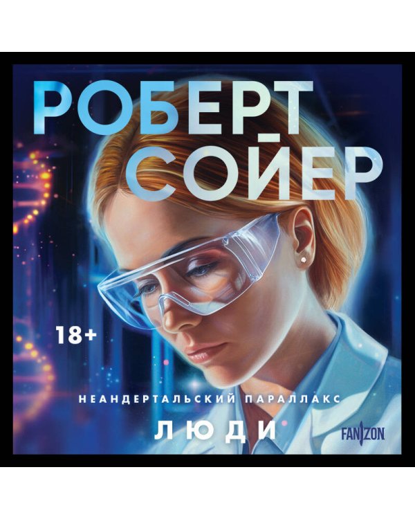 Неандертальский параллакс. Люди