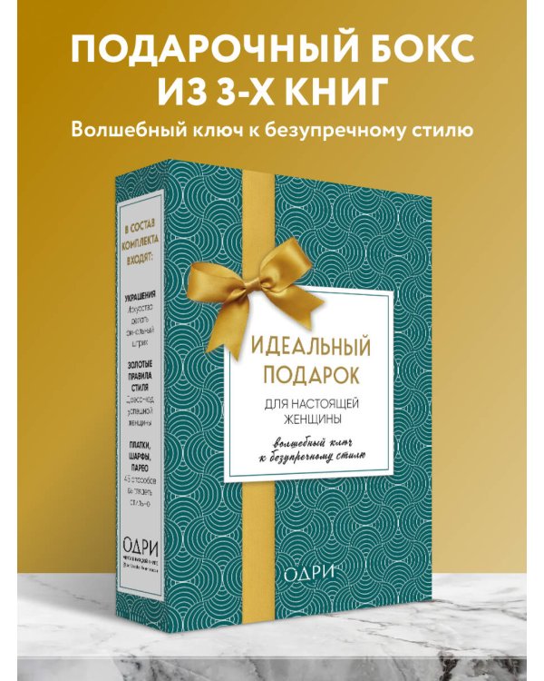 Идеальный подарок для настоящей женщины. Волшебный ключ к безупречному стилю (комплект; зеленый)