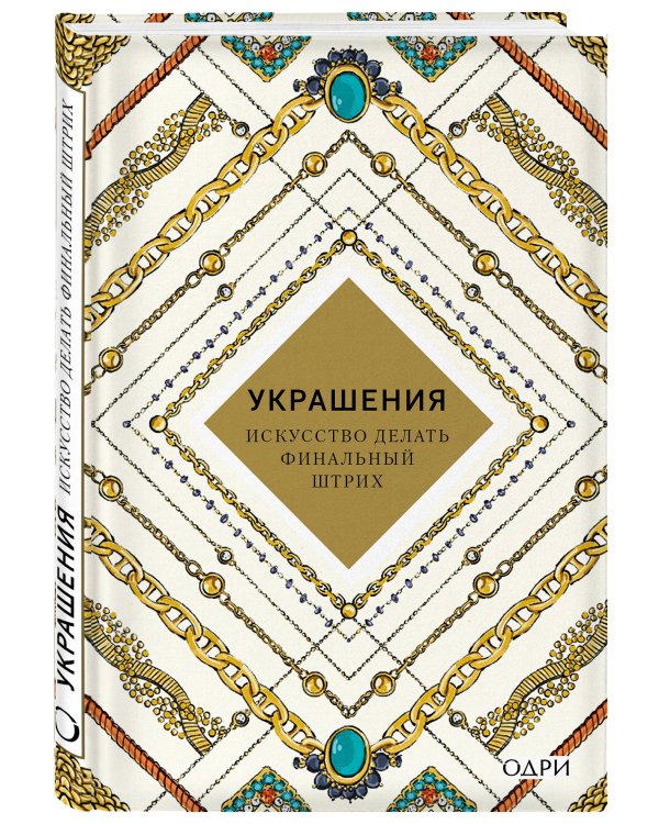 Идеальный подарок для настоящей женщины. Волшебный ключ к безупречному стилю (комплект; зеленый)