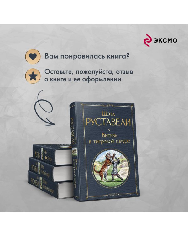 Витязь в тигровой шкуре