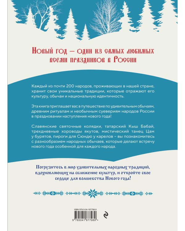 Новый год. Традиции народов России