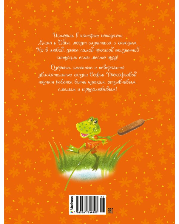 Маша и Ойка