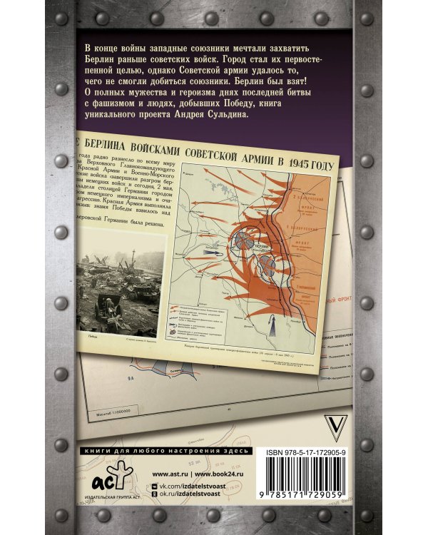 Битва за Берлин