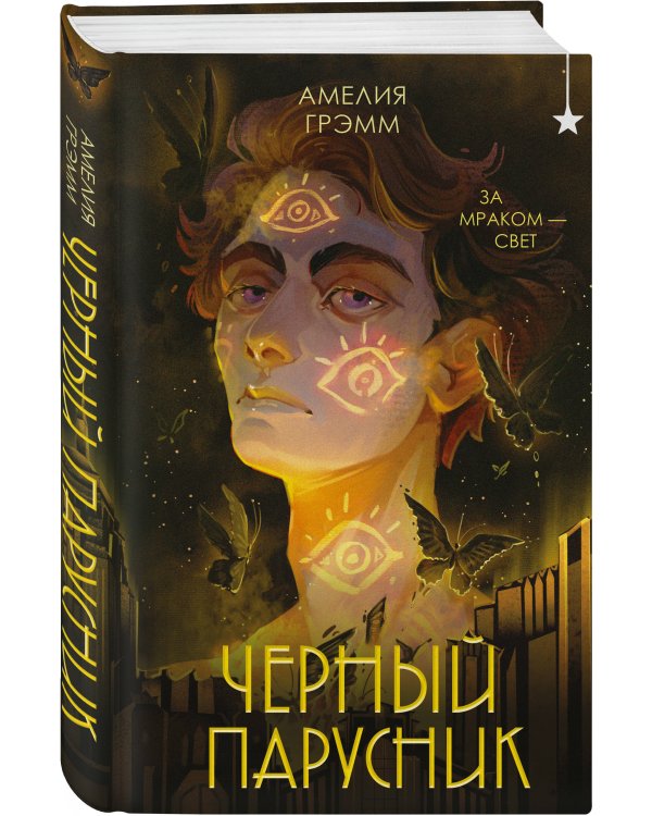 Черный парусник