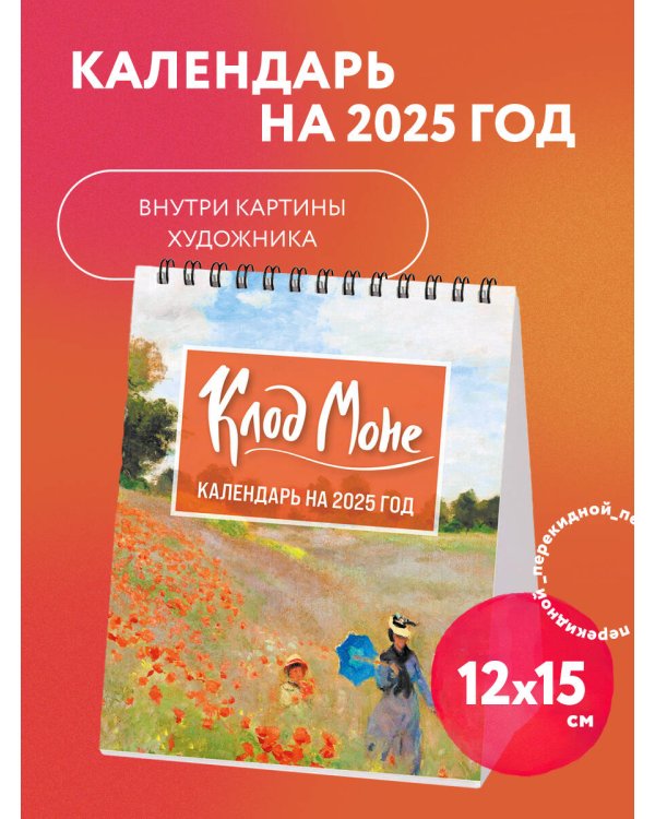 Клод Моне. Календарь настольный-домик на 2025 год