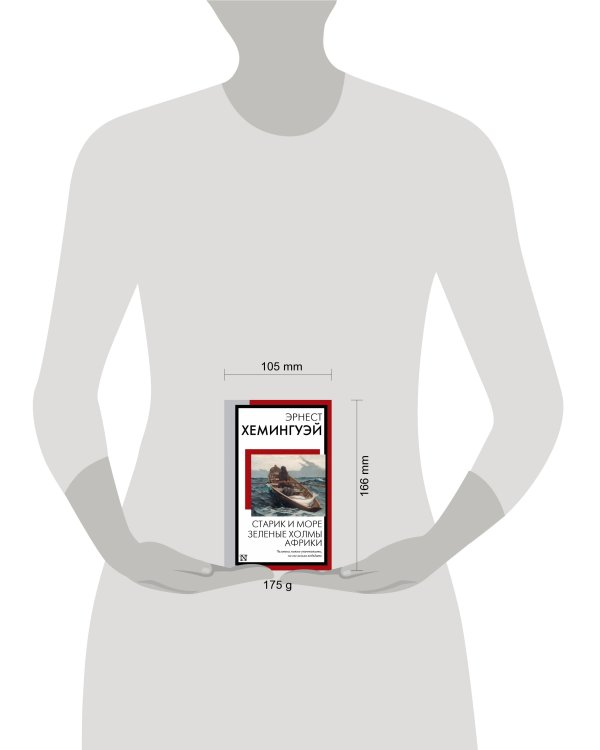 Старик и море. Зеленые холмы Африки