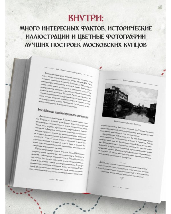 Москва купеческая. Как купцы себе и нам столицу построили