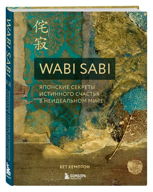 Wabi Sabi. Японские секреты истинного счастья в неидеальном мире