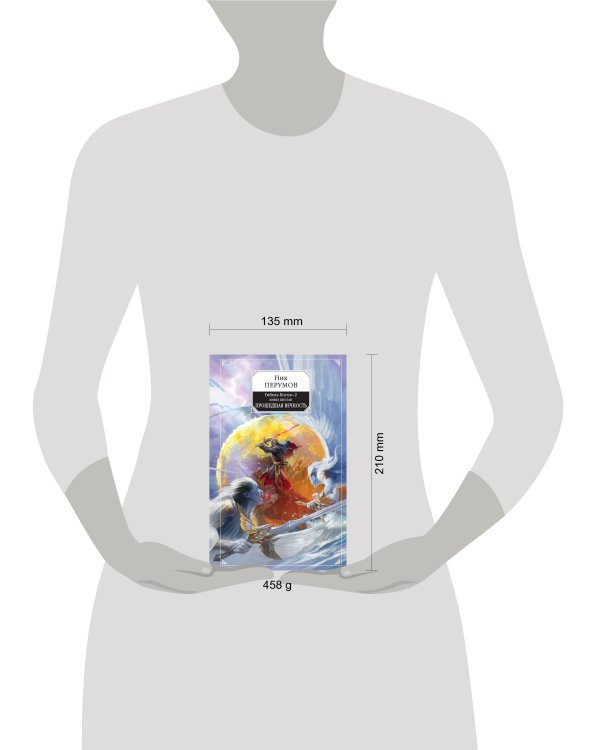 Гибель Богов-2. Книга шестая. Прошедшая вечность