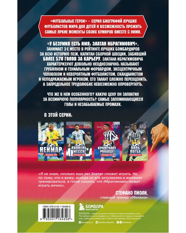 Футбольные герои: Златан Ибрагимович