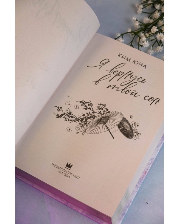 Я вернусь в твой сон