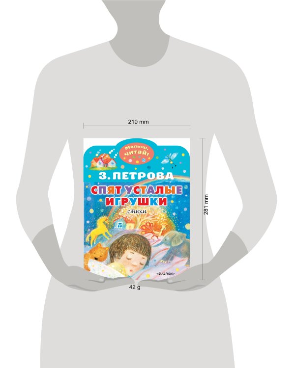 Спят усталые игрушки