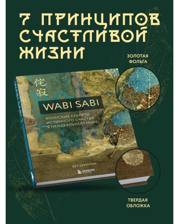 Wabi Sabi. Японские секреты истинного счастья в неидеальном мире