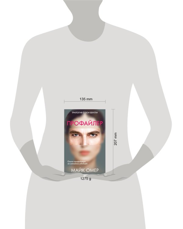 Профайлер. Комплект из 3 книг (Внутри убийцы. Заживо в темноте. Глазами жертвы)