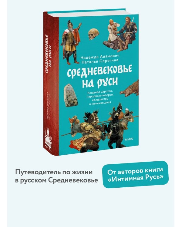 Средневековье на Руси. Кощеево царство, народные поверья, колдовство и женская доля