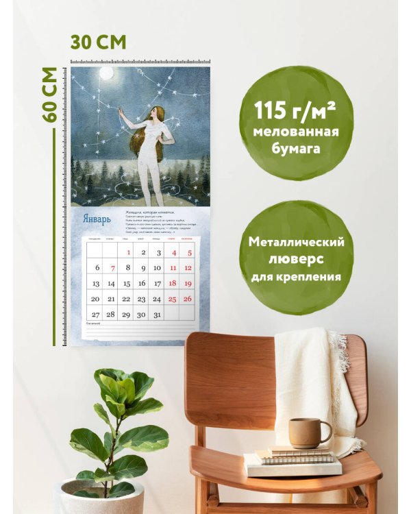 Женщина, которая меняется. Метафорический календарь для новых встреч и начинаний на 2025 год (300х300 мм)