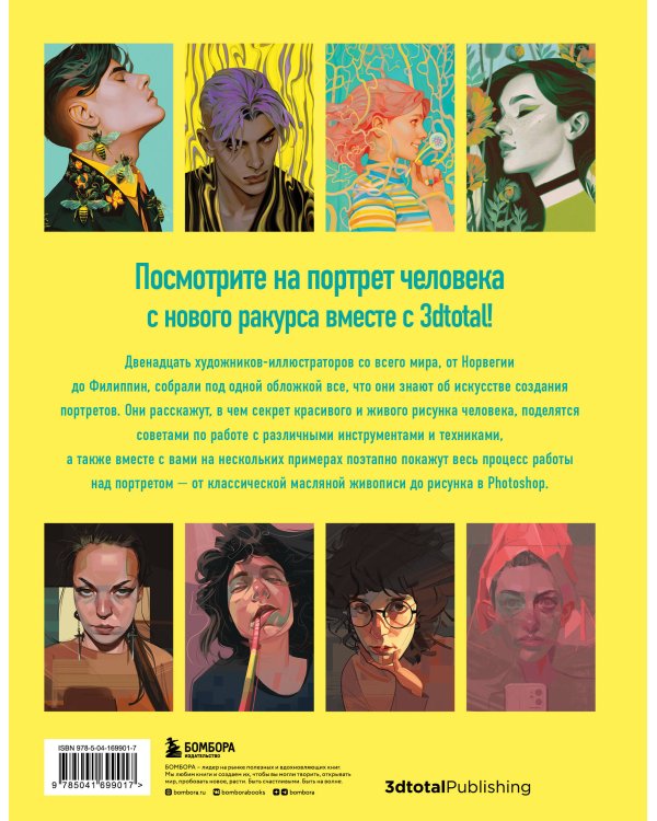 Портрет. Базовый курс по рисованию людей. Основы рисунка и поиски своего стиля