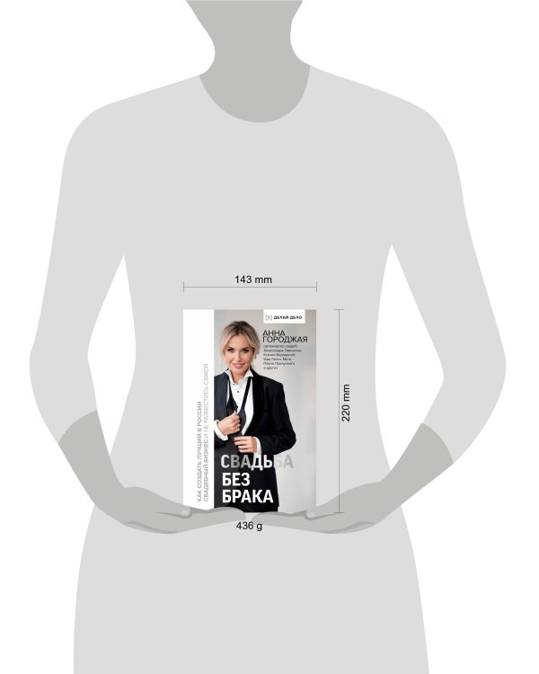 Свадьба без брака. Как создать лучший в России свадебный бизнес и не развестись самой