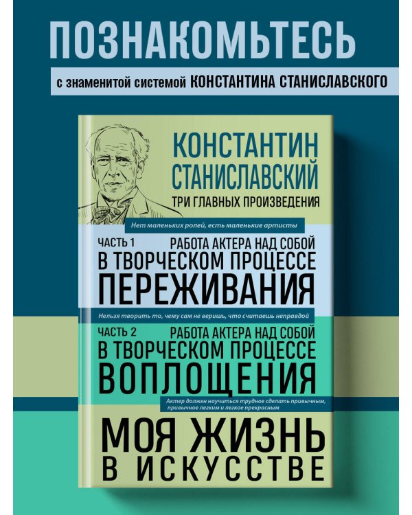Константин Станиславский. Работа актера над собой Части 1 и 2. Моя жизнь в искусстве