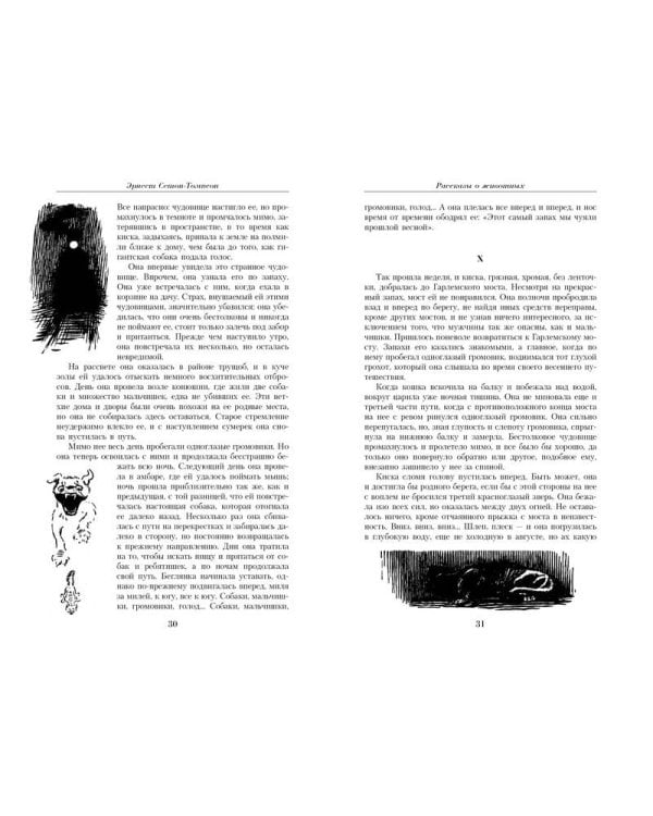 Малое собрание сочинений/Сетон-Томпсон Э.