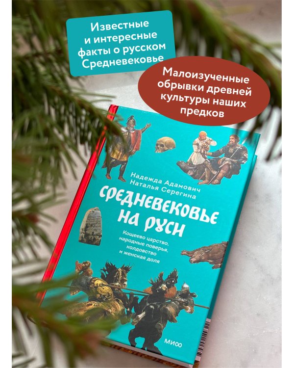 Средневековье на Руси. Кощеево царство, народные поверья, колдовство и женская доля