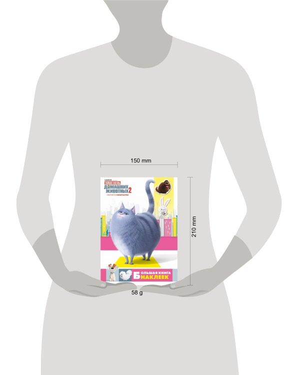 Тайная жизнь домашних животных 2. Большая книга наклеек