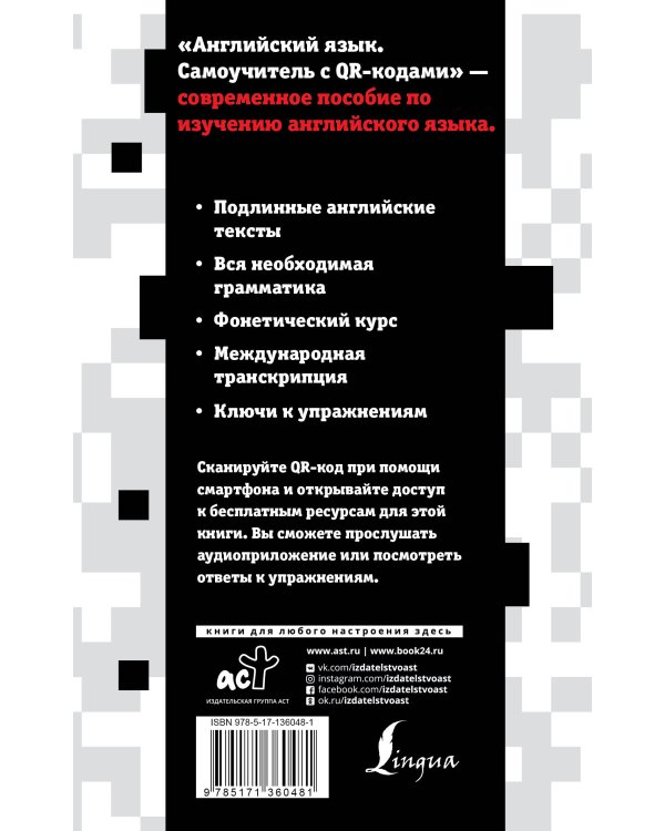 Английский язык. Самоучитель с QR-кодами