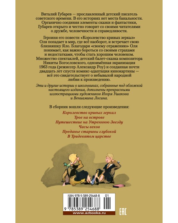 Королевство кривых зеркал (илл. И. Ушаков)