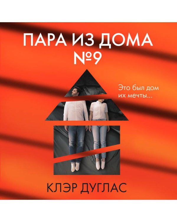 Пара из дома номер 9