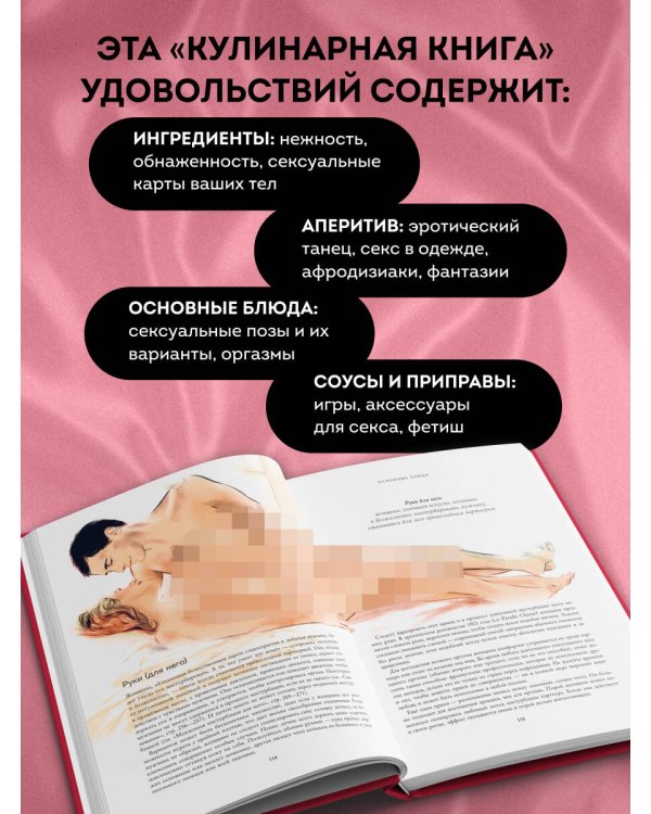 The joy of sex. Радость секса. Легендарный бестселлер о любви и наслаждении