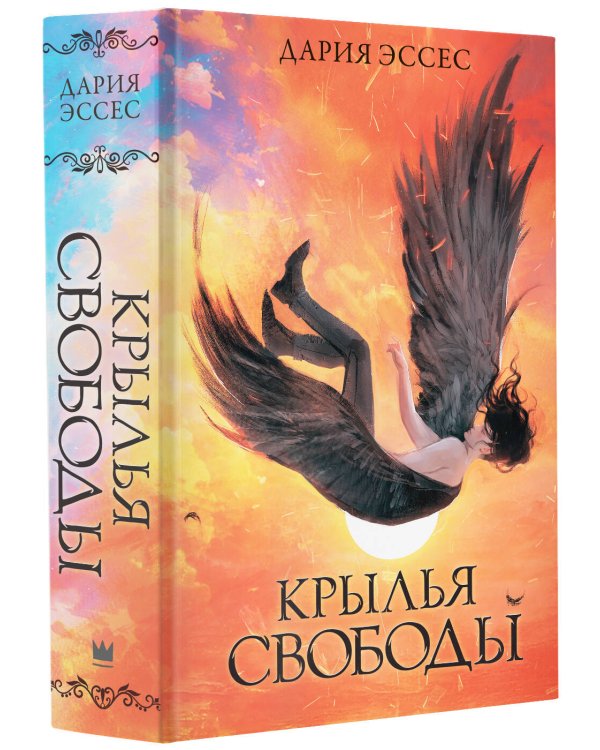 Крылья свободы