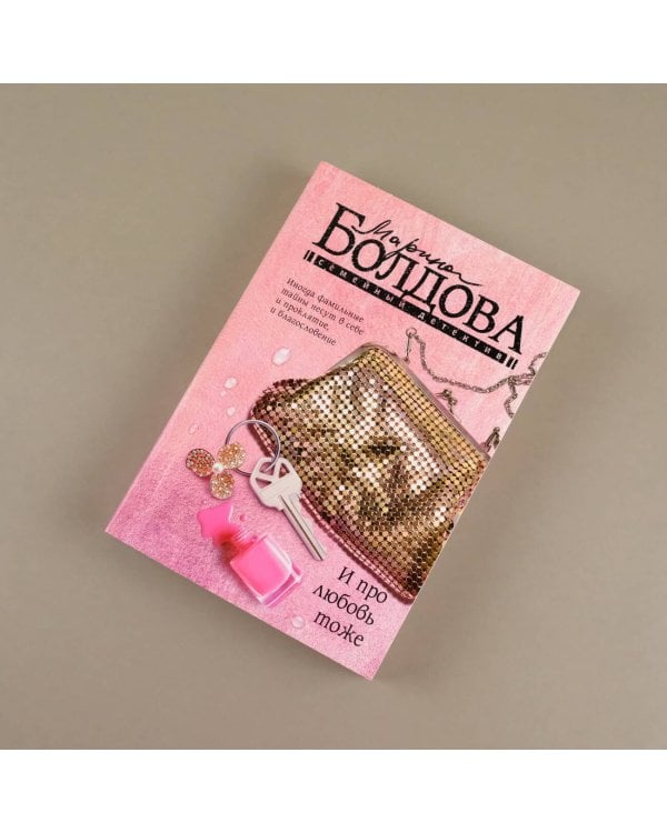 И про любовь тоже