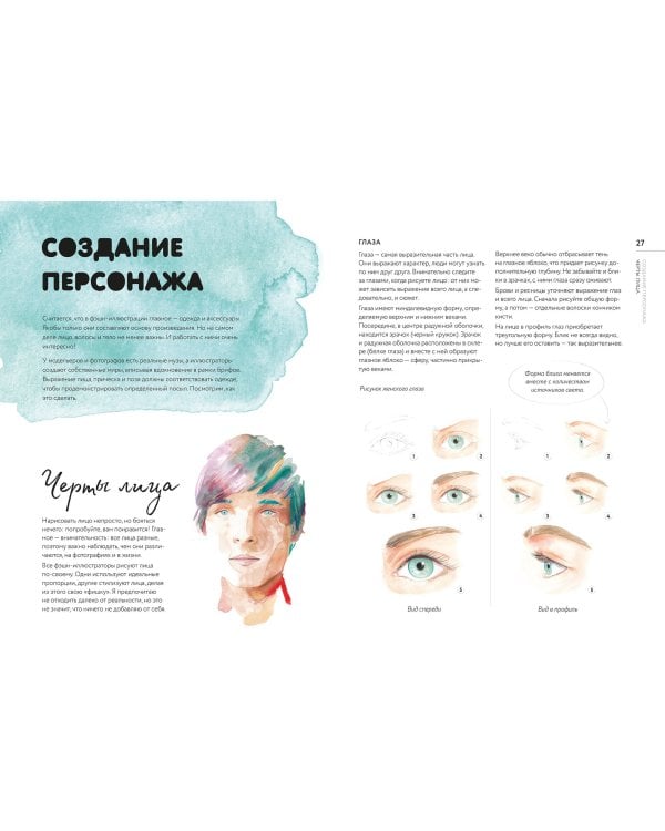 Акварель для Fashion-дизайна. От образа и фигуры до фактуры тканей